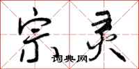 宗灵怎么写好看,宗灵书法图片