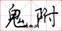 鬼附怎么写好看，鬼附书法图片