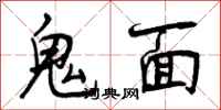鬼面怎么写好看，鬼面书法图片