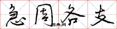 急周各支怎么写好看,急周各支书法图片