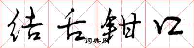 结舌钳口怎么写好看，结舌钳口书法图片