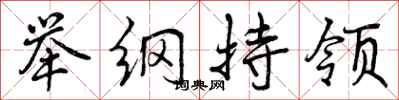 举纲持领怎么写好看,举纲持领书法图片