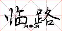 临路怎么写好看,临路书法图片
