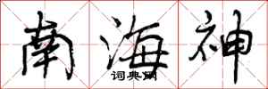 南海神怎么写好看，南海神书法图片