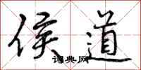 侯道怎么写好看，侯道书法图片