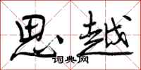 思越怎么写好看，思越书法图片