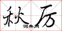 秋厉怎么写好看，秋厉书法图片