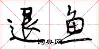 退鱼怎么写好看，退鱼书法图片