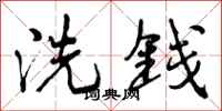洗钱怎么写好看,洗钱书法图片
