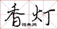 香灯怎么写好看,香灯书法图片