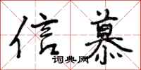 信慕怎么写好看，信慕书法图片