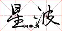 星波怎么写好看，星波书法图片