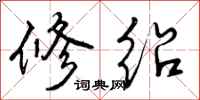 修绍怎么写好看，修绍书法图片