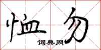 恤勿怎么写好看，恤勿书法图片