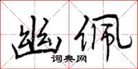 幽佩怎么写好看,幽佩书法图片