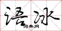 语冰怎么写好看，语冰书法图片
