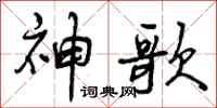 神歌怎么写好看，神歌书法图片