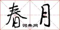 春月怎么写好看，春月书法图片