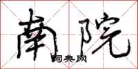 南院怎么写好看，南院书法图片