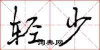 轻少怎么写好看，轻少书法图片