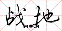 战地怎么写好看，战地书法图片