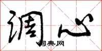 调心怎么写好看，调心书法图片