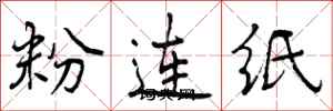 粉连纸怎么写好看,粉连纸书法图片