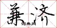 兼济怎么写好看,兼济书法图片
