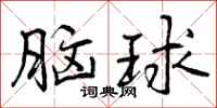 脑球怎么写好看，脑球书法图片