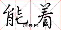 能着怎么写好看，能着书法图片