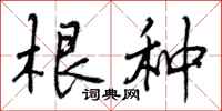 根种怎么写好看，根种书法图片