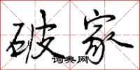 破家怎么写好看，破家书法图片