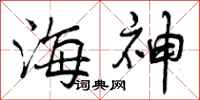 海神怎么写好看,海神书法图片