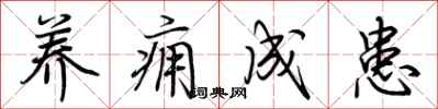 荆霄鹏养痈成患行书怎么写