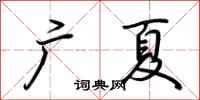 荆霄鹏广夏行书怎么写