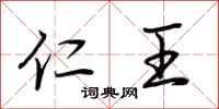 荆霄鹏仁王行书怎么写