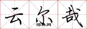 荆霄鹏云尔哉行书怎么写