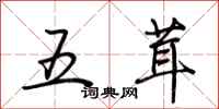 荆霄鹏五茸行书怎么写