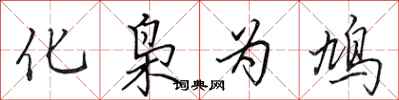 化枭为鸠怎么写好看,化枭为鸠书法图片