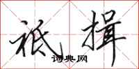 祗揖怎么写好看，祗揖书法图片