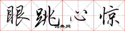 田英章眼跳心惊行书怎么写