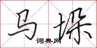 田英章马垛行书怎么写