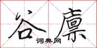 谷廪怎么写好看,谷廪书法图片