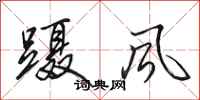 田英章蹑风行书怎么写