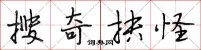 搜奇抉怪怎么写好看,搜奇抉怪书法图片