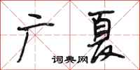 段相林广夏行书怎么写