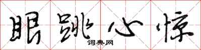 段相林眼跳心惊行书怎么写