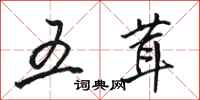 骆恒光五茸行书怎么写