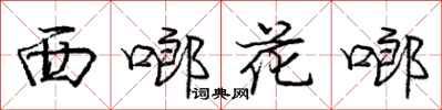 西啷花啷怎么写好看，西啷花啷书法图片