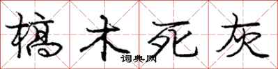 槁木死灰怎么写好看,槁木死灰书法图片